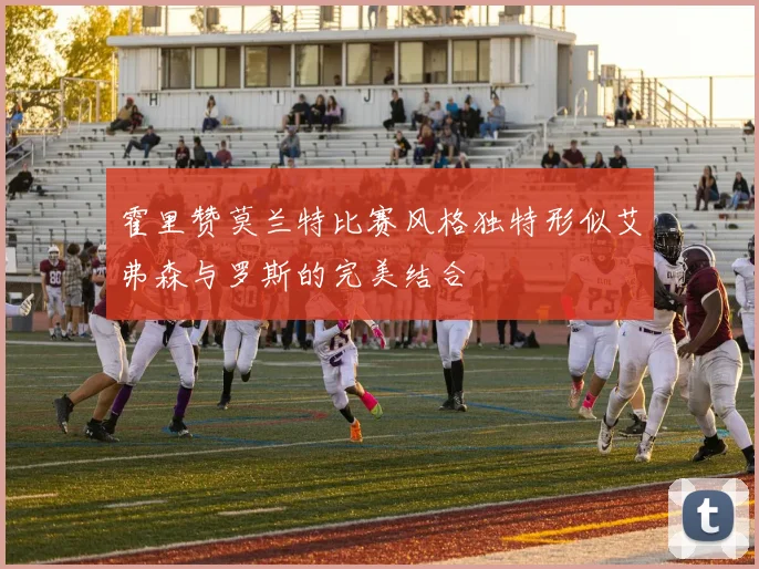 霍里赞莫兰特比赛风格独特形似艾弗森与罗斯的完美结合