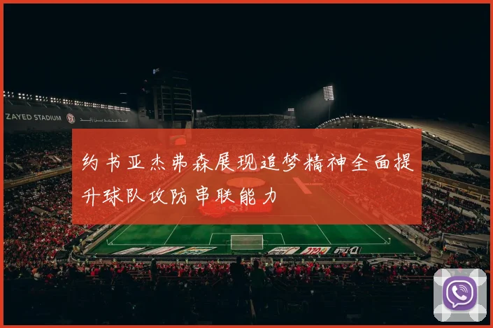 约书亚杰弗森展现追梦精神全面提升球队攻防串联能力