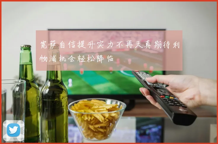 宽萨自信提升实力不再天真期待利物浦机会轻松降临