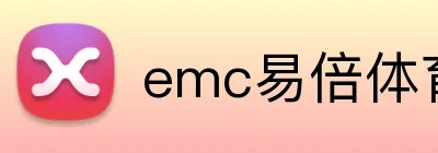 emc易倍体育官网登录 Logo